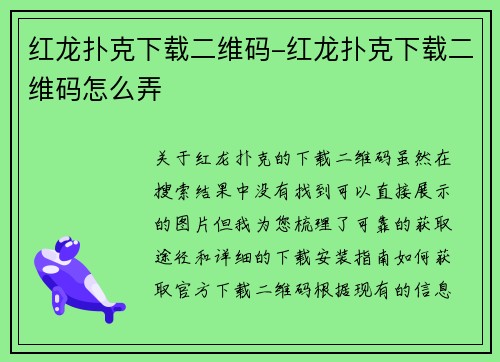 红龙扑克下载二维码-红龙扑克下载二维码怎么弄