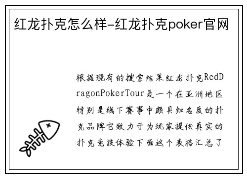 红龙扑克怎么样-红龙扑克poker官网